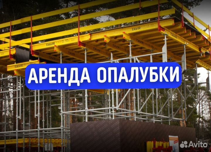 Опалубка щитовая продажа и аренда