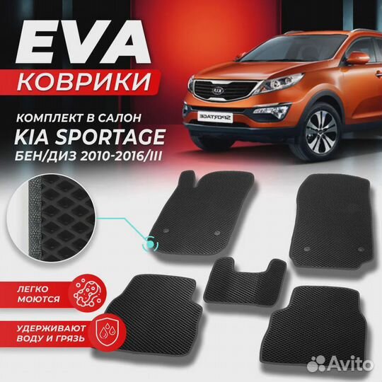 Коврики эва в салон автомобиля Kia Sportage 3