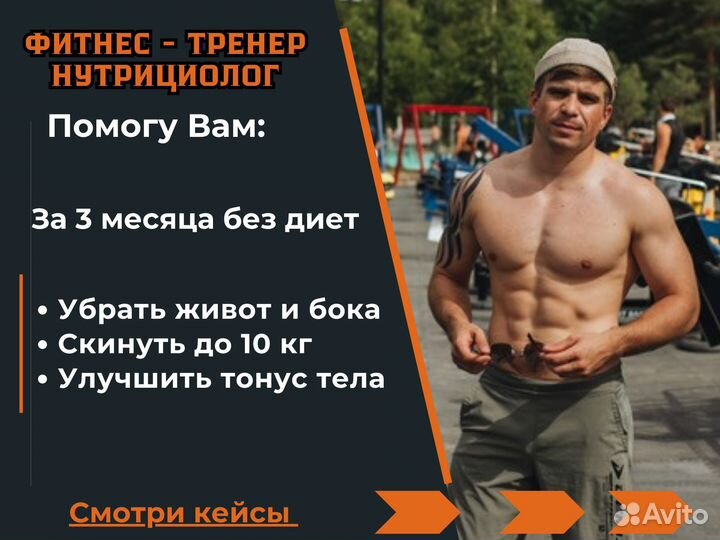 Тренер по фитнесу Нутрициолог Онлайн