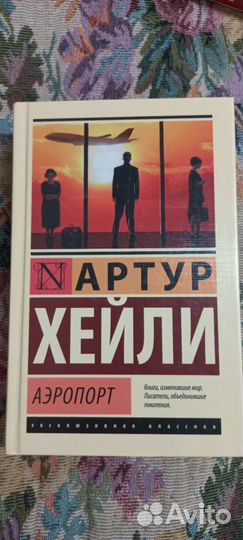 Артур хейли 