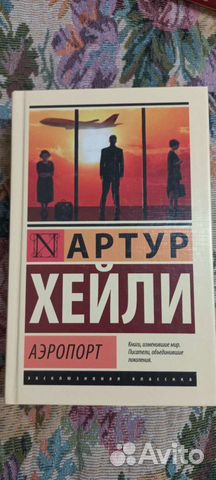 Артур хейли 