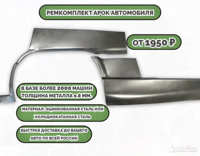 Ремонтные арки (ремкомплект) на машину