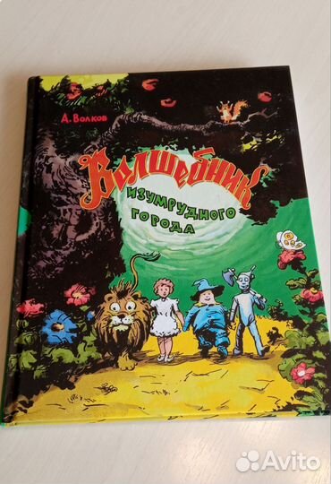А.Волков Волшебник изумрудного города