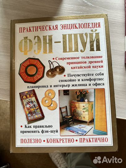 Фэн шуй практическая энциклопедия