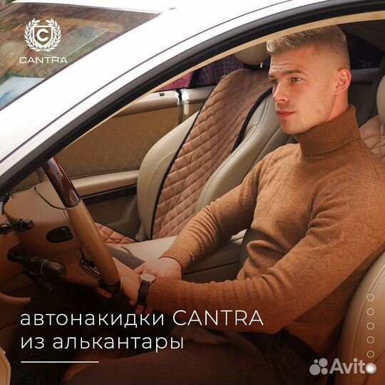 Автонакидка на автомобиль Cantra