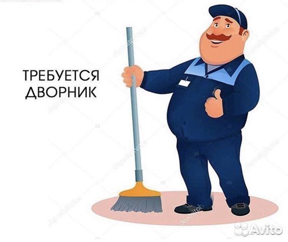 Работа дворник