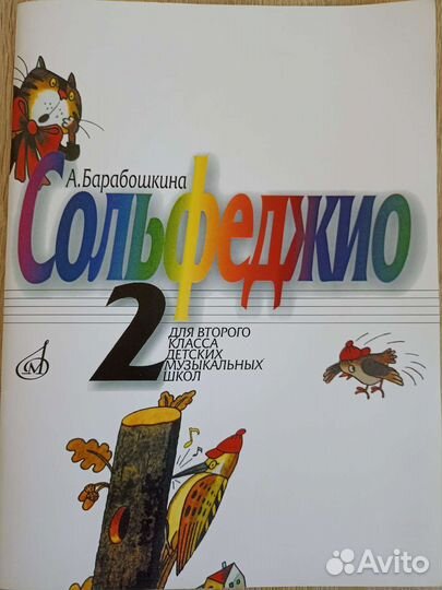 Сольфеджио Барабошкина 2 класс