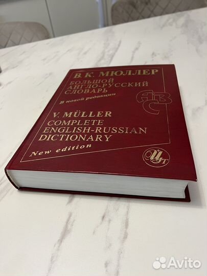 Большой англо-русский словарь Мюллера