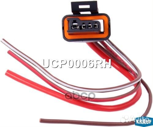 Разъем генератора UCP0006RH Krauf