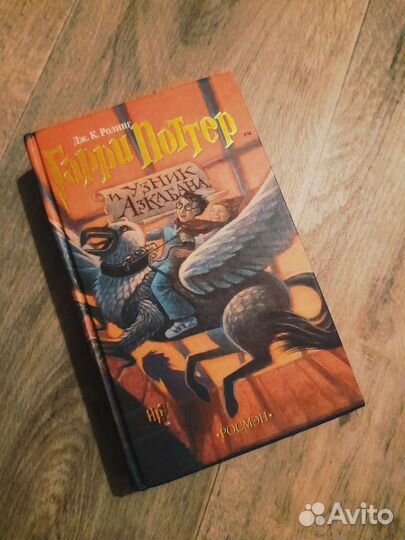 Гарри Поттер и узник азкабана росмэн