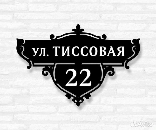 Адресная табличка