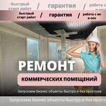 Ремонт отделка коммерческих помещений / офисов пвз, Нижний Новгород
