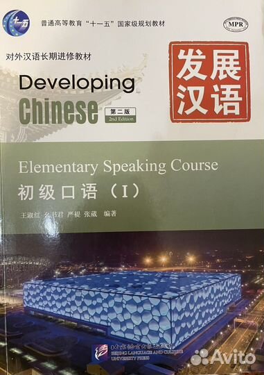 Учебники по китайскому языку Developing Chinese