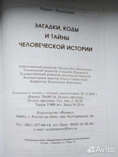 Книга Загадки, тайны и коды человеческой истории