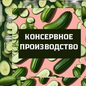 Упаковщик/огурчики.Консервация