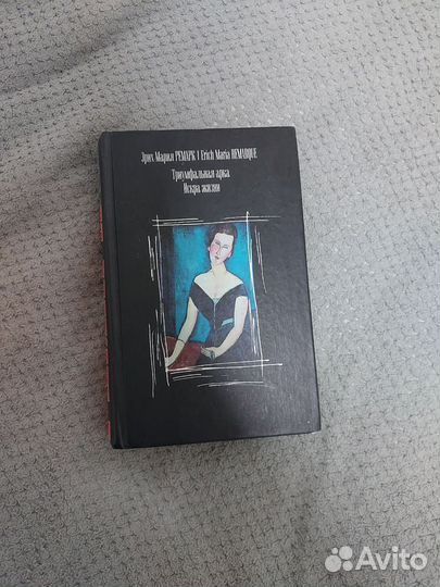 Ремарк триумфальная арка + искра жизни