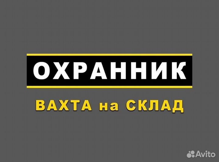 Работа вахтой охрана