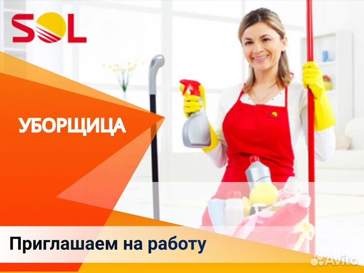 Уборщица/к
