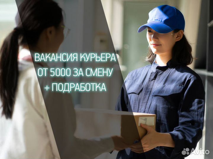 Работа курьером в доставке