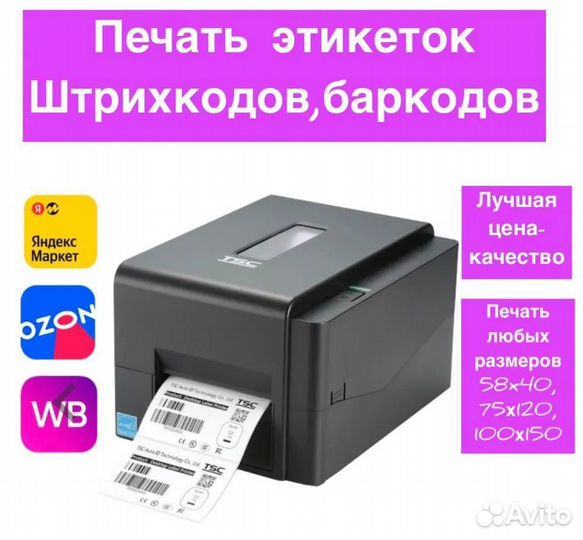 Печать этикеток wildberries на термопринтере