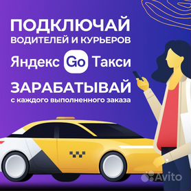 Сотрудничество с Яндекс.GO, без ИП (таксопарк)