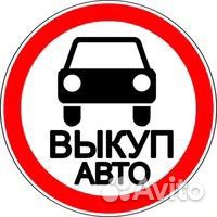 Выкуп авто