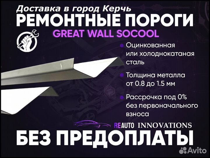 Ремонтные пороги на Great Wall Socol