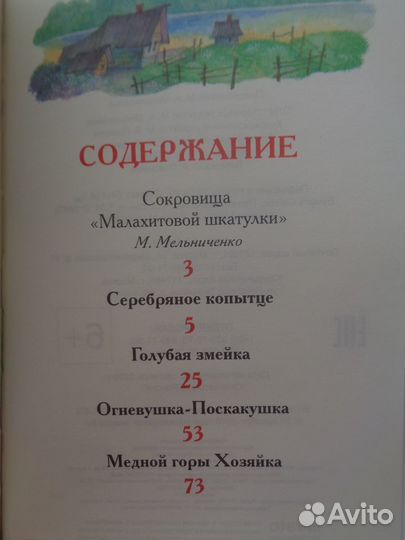 Уральские Сказы (П.Бажов)