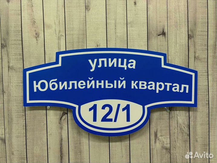 Таблички / вывески с адресом