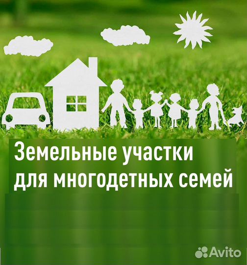 Найду и оформлю участок льготной категории граждан