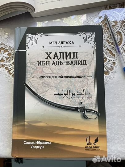 Исламская литература Халид ибн Аль-Валид