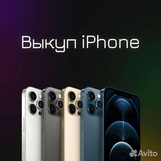 Выкуп техники apple iPhone / скупка эпл айфон