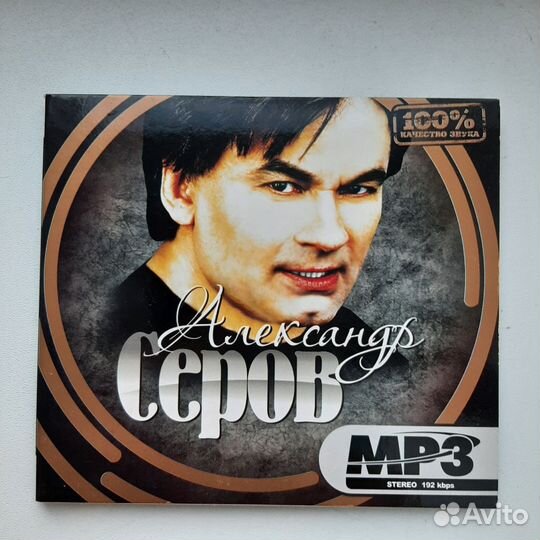 Александр Серов мр3