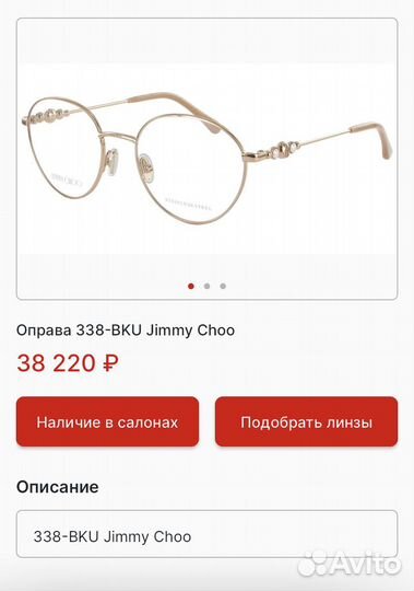 Оправа женская Jimmy Choo