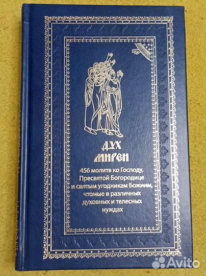 Дух Мирен. 465 Молитв святым. Честертон Г