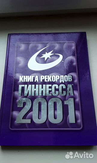Разные энциклопедии, книга рекордов Гиннесса 2001
