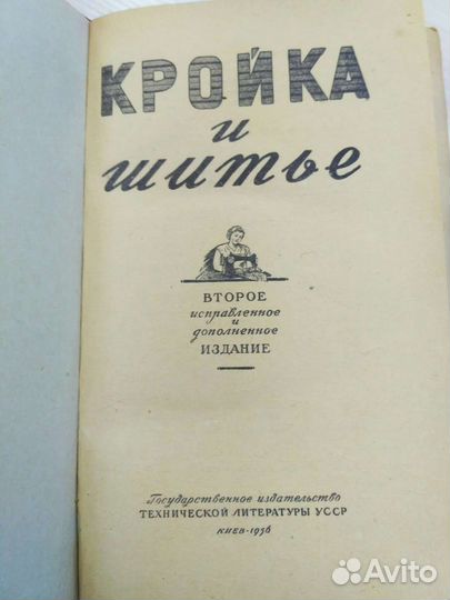 Книга Кройка и шитьё раритет 1956 год