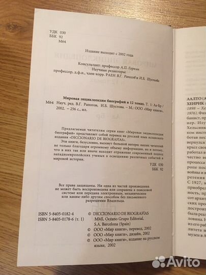 Мировая энциклопедия биографий