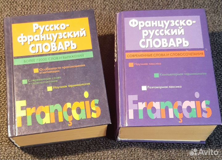 Словарь русско-французский, французско-русский