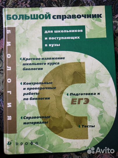 Большой справочник по биологии