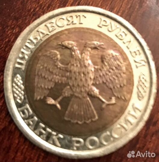 50 рублей 1992 год