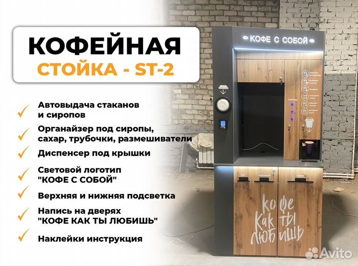 Кофестойка самообслуживания, кофе с собой