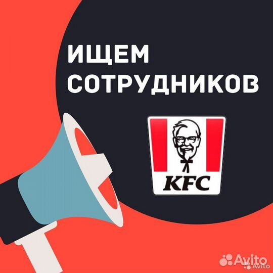 Работа в KFC