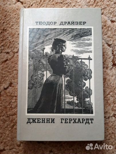 Теодор Драйзер.Дженни Герхардт