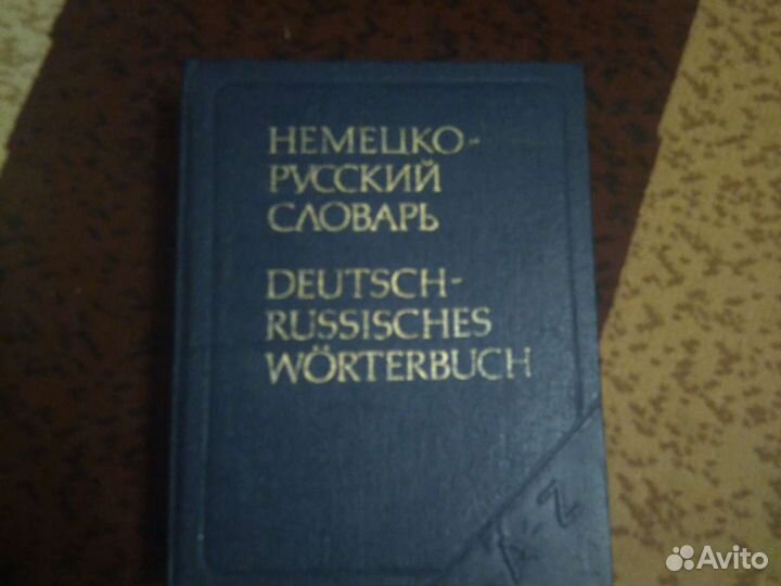 Немецко русский словарь