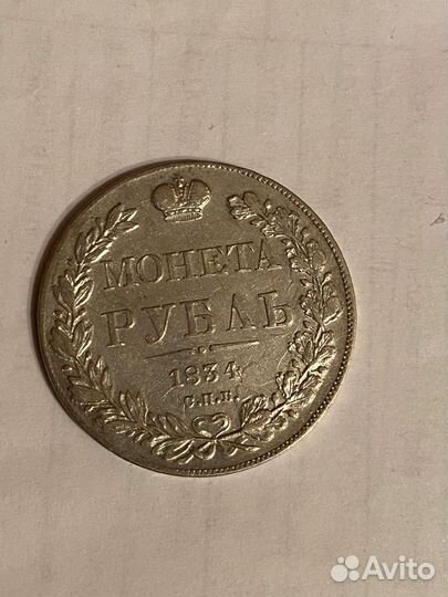 Рубль 1834г