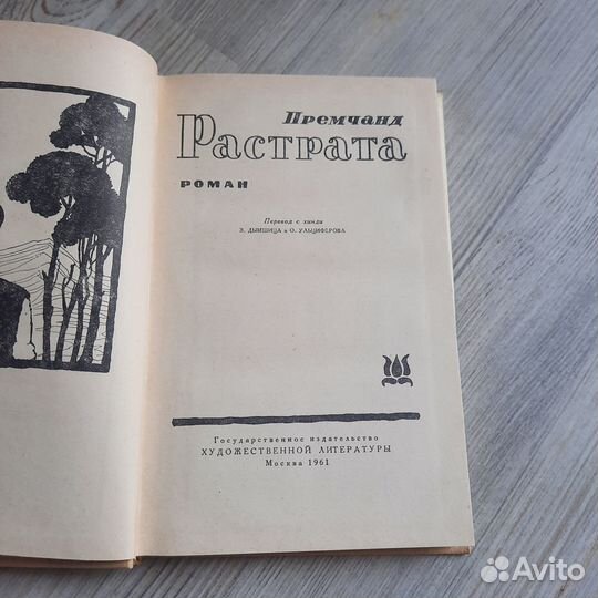 Растрата. Премчанд. 1961 г