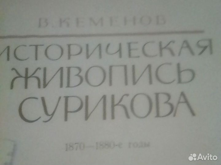 Книга,историческая живопись сурикова