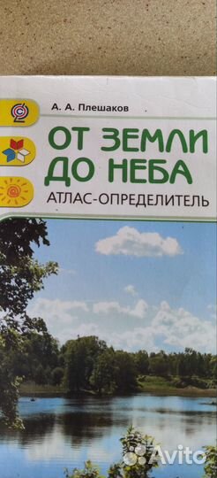 Атлас определитель От земли до неба А.А.Плешаков