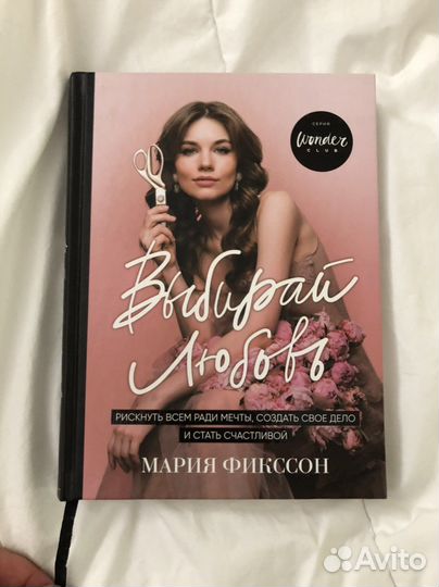 Книга Марии Фикссон «Выбирай любовь»
